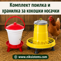 Комплект Хранилка 10 кг. на крака и Поилка 18 л. на крака за Кокошки и Други Птици